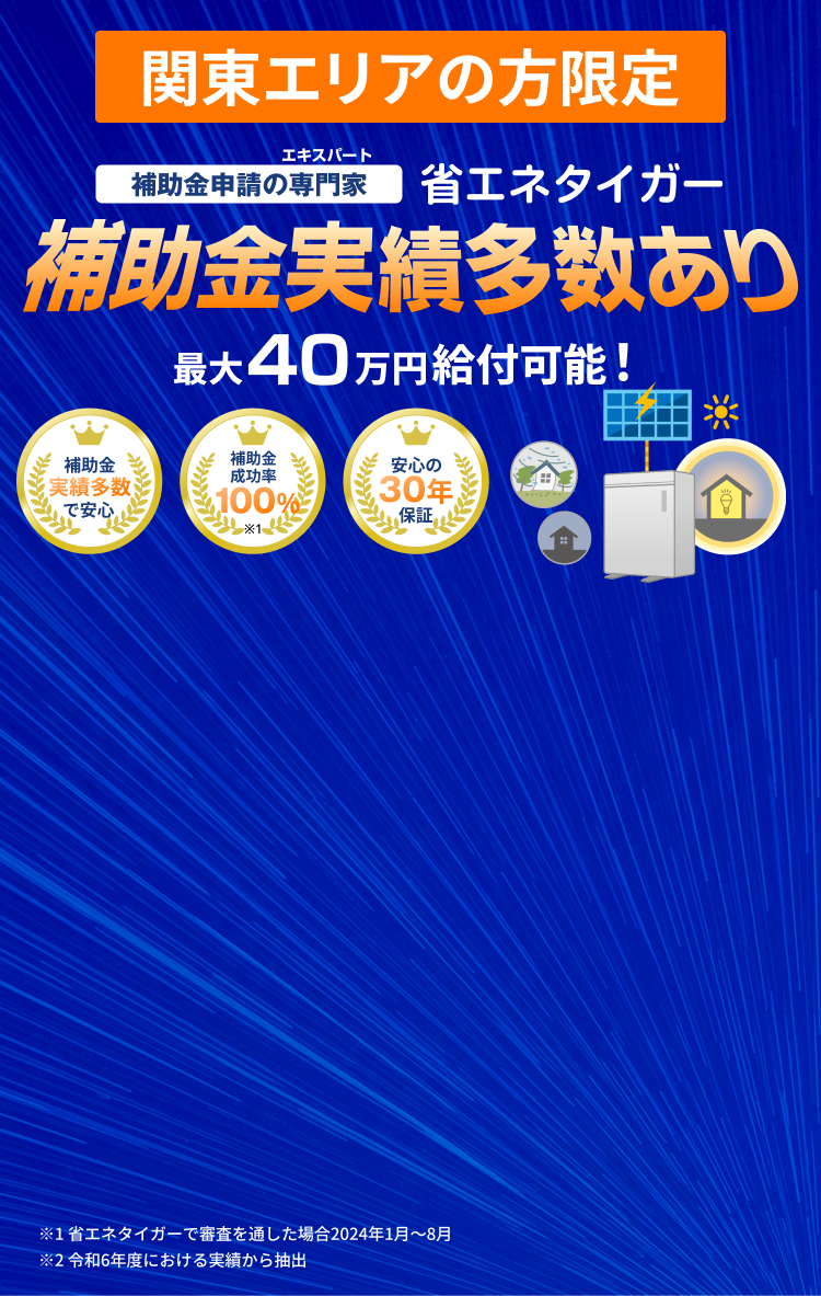 関東エリアの方限定！補助金申請の専門家 省エネタイガー 補助金実績多数あり 最大40万円給付可能！