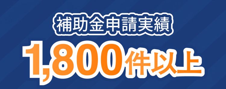 補助金実績1,800件以上